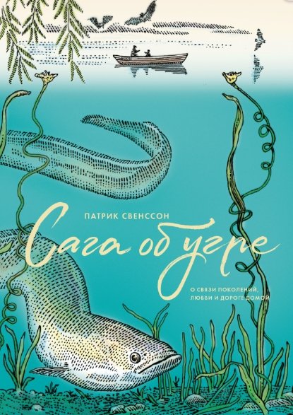 

Книга издательства МИФ. Сага об угре. О связи поколений, любви и дороге домой (Свенссон П.)