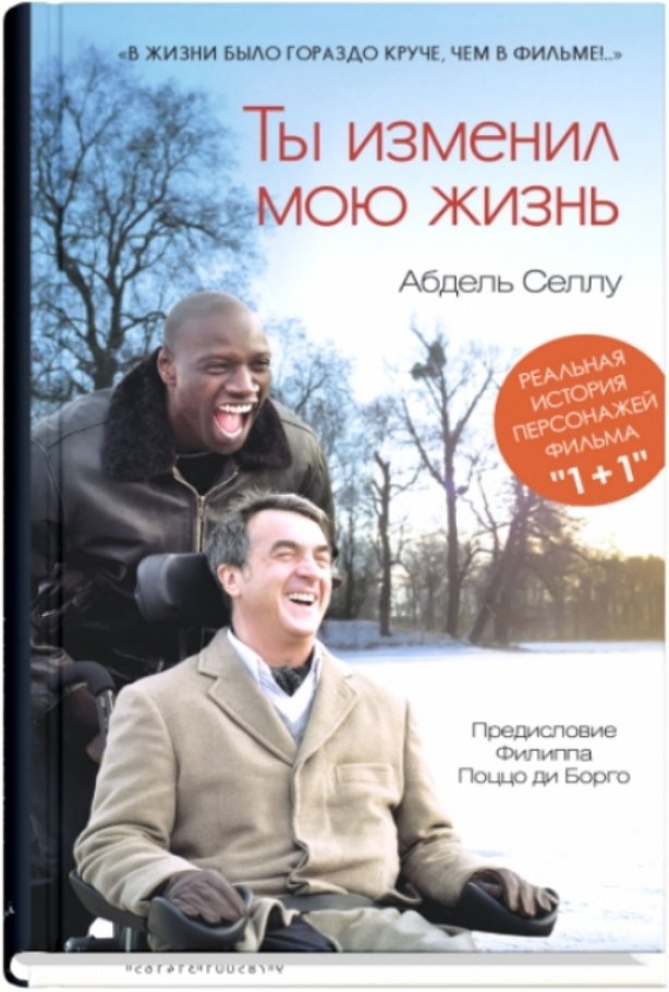 

Книга издательства Синдбад. Ты изменил мою жизнь (Селлу А.)