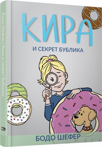 Книга издательства Попурри. Кира и секрет бублика (Бодо Шефер)