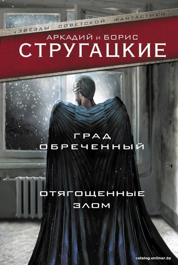 АСТ. Град обреченный. Отягощенные злом, или Сорок лет спустя (Стругацкий Аркадий Натанович/Стругацкий Борис Натанович)