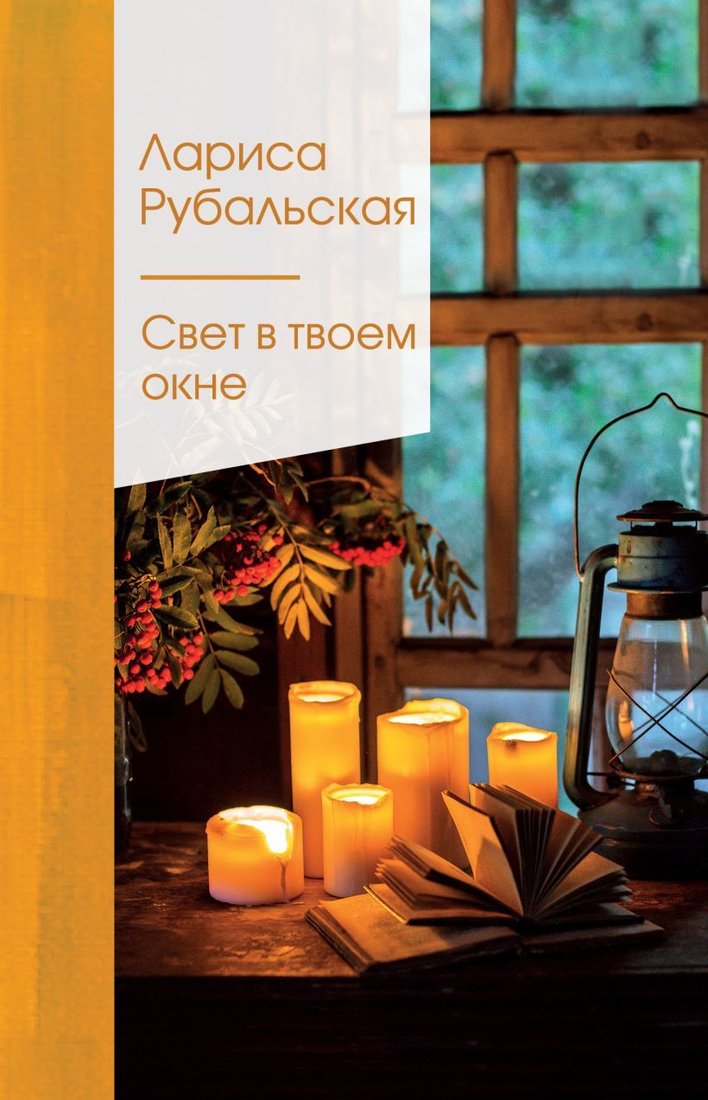 

Книга издательства Эксмо. Свет в твоем окне (Рубальская Лариса Алексеевна)