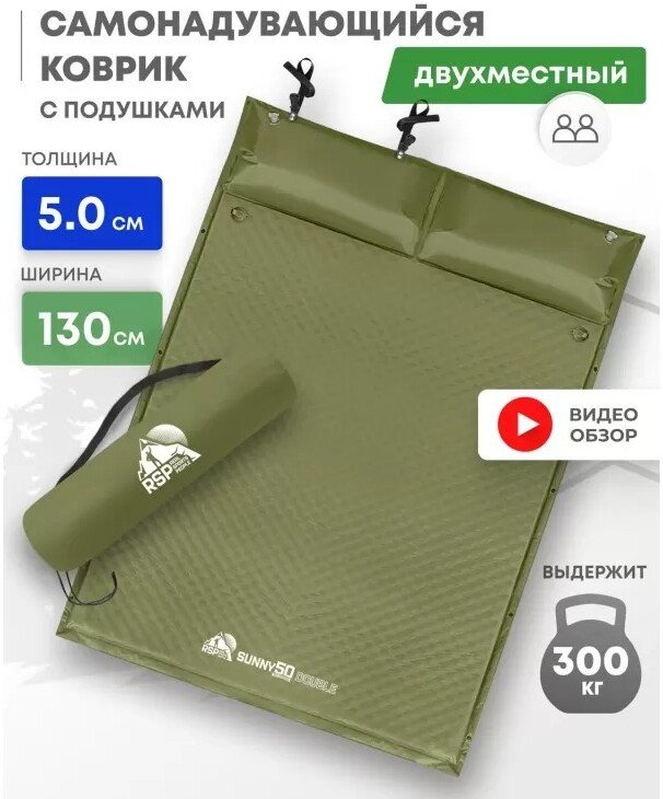 

Самонадувающийся коврик RSP Outdoors Sunny 50 Double (оливково-зелёный)