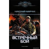 Книга издательства АСТ. Встречный бой 9785171569112 (Марчук Н.П.)