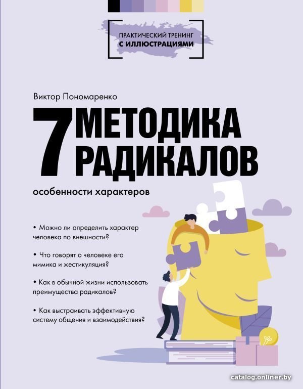 АСТ. Методика 7 радикалов. Особенности характеров (Пономаренко Виктор Викторович)