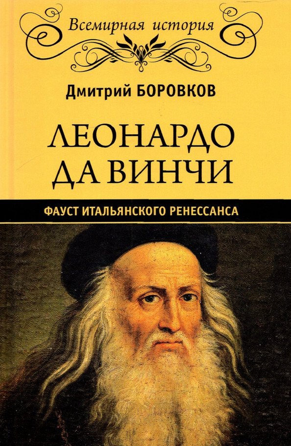 

Книга издательства Вече. Леонардо да Винчи. Фауст итальянского Ренессанса (Боровков Д.)