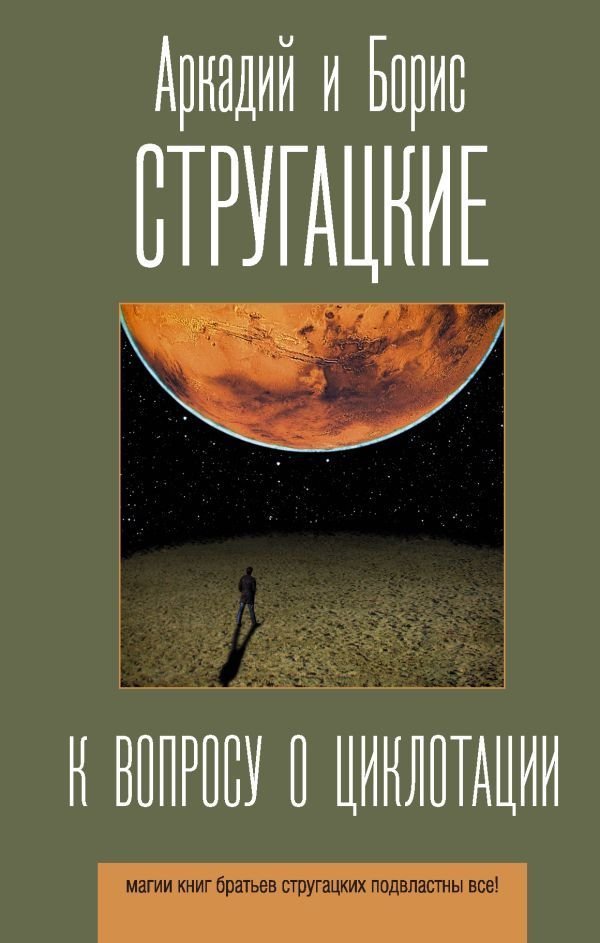 

АСТ. К вопросу о циклотации (Стругацкий Аркадий Натанович/Стругацкий Борис Натанович)