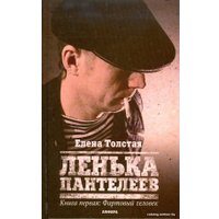 Книга издательства АМФОРА Ленька Пантелеев. Книга 1. Фартовый человек 9785367009491 (Толстая Е.)