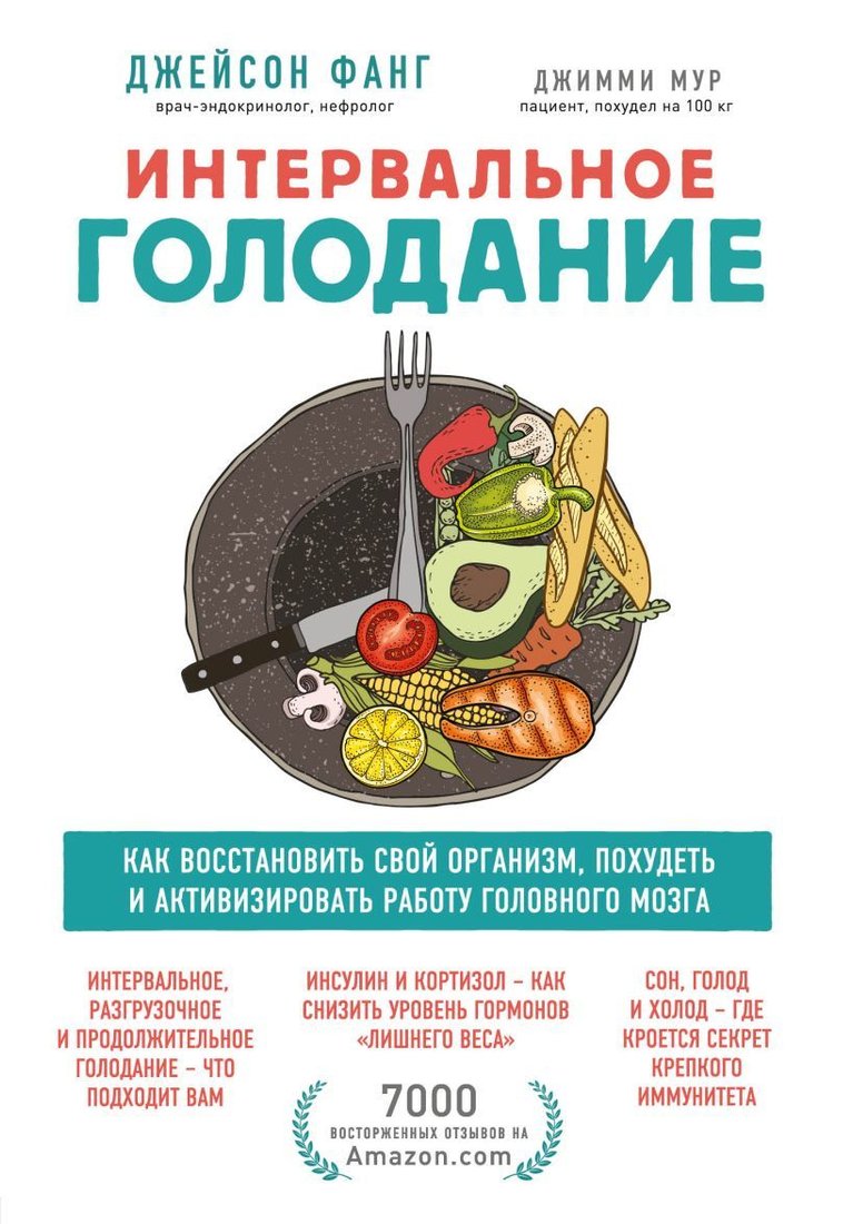 

Книга издательства Эксмо. Интервальное голодание. Как восстановить свой организм, похудеть и активизировать работу мозга (Фанг Джейсон/Мур Джимми)