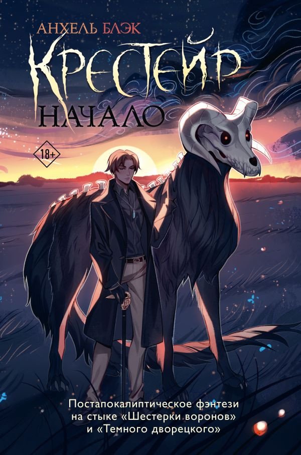 

Книга издательства АСТ. Крестейр. Начало 9785171608644 (Блэк А.)