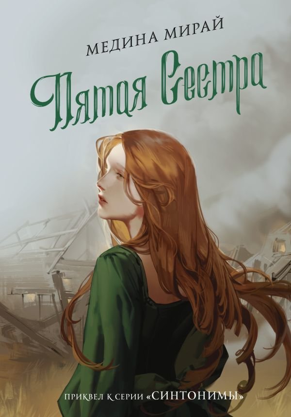 

Книга издательства АСТ. Пятая сестра (Мирай Медина)