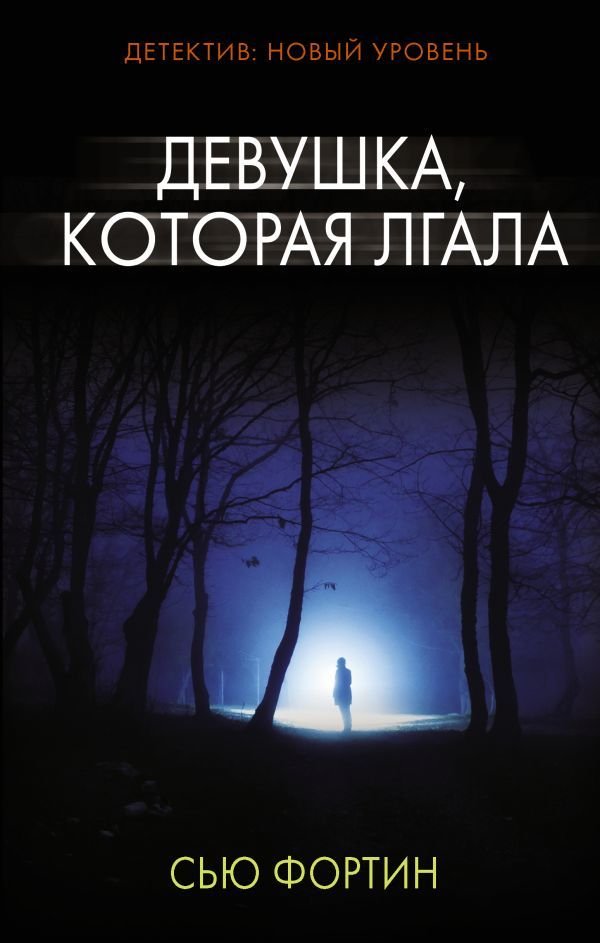 

АСТ. Девушка, которая лгала 9785171062699 (Фортин Сью)