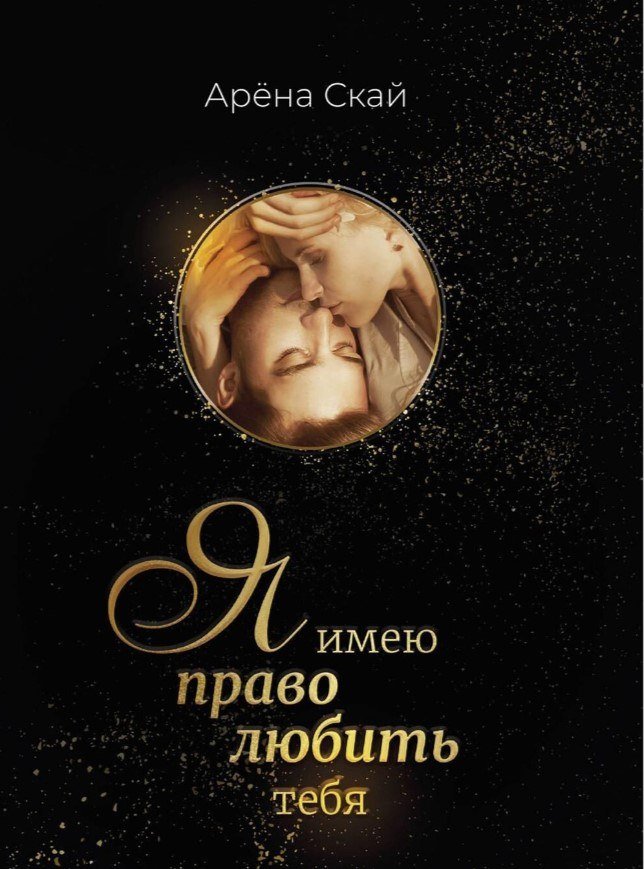 

Книга издательства Де'Либри Я имею право любить тебя (Скай Арена)