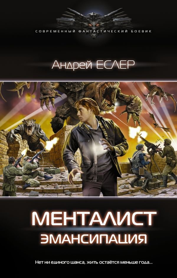

АСТ. Менталист. Эмансипация (Еслер Андрей)