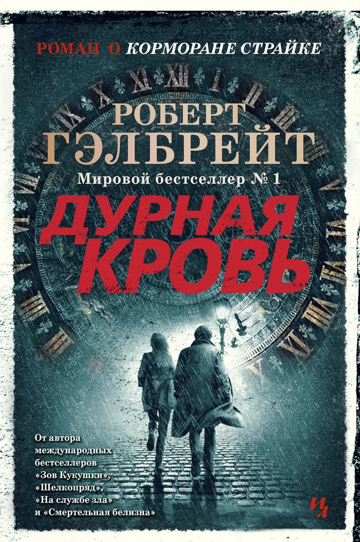 

Книга издательства Иностранка. Корморан Страйк. Книга 5. Дурная кровь (Гэлбрейт Р.)