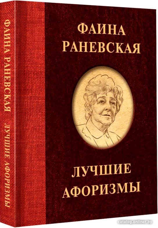Книга издательства АСТ. Фаина Раневская. Лучшие афоризмы