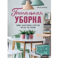 Книга издательства Эксмо. Гениальная уборка. Самая эффективная стратегия победы над хаосом (Хартфорд Кортни)