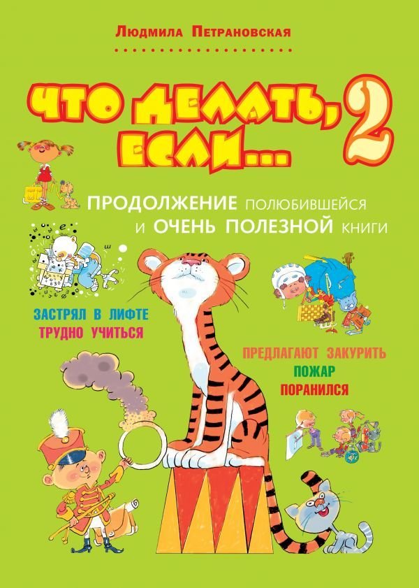 

Книга издательства АСТ. Что делать, если... 2 978-5-17-082018-4 (Петрановская Людмила Владимировна)