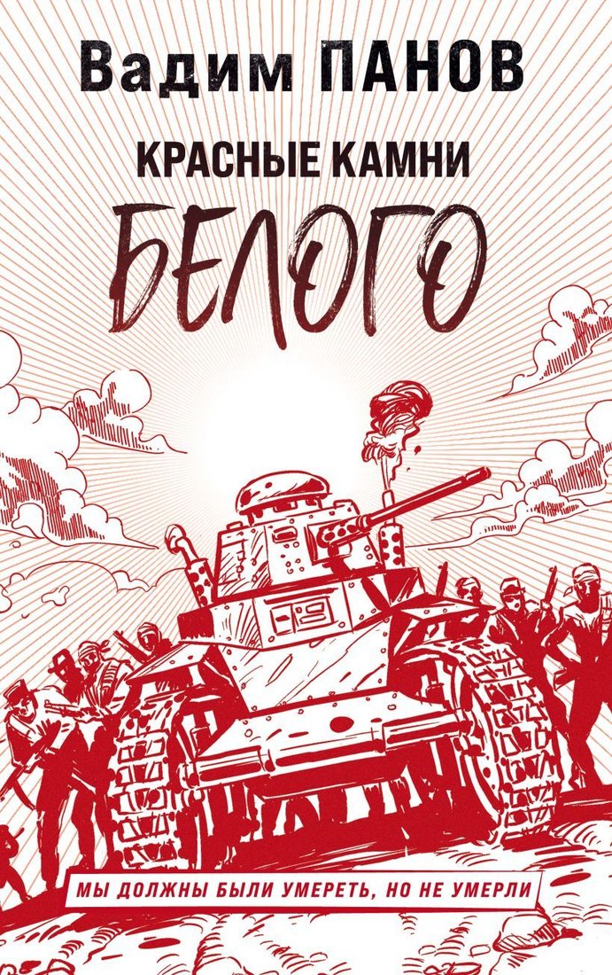 

Книга издательства Эксмо. Красные камни Белого (Панов Вадим Юрьевич)
