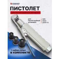Пистолет пескоструйный  FORSAGE F-SBG-GUN