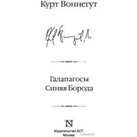 Книга издательства АСТ. Галапагосы. Синяя Борода (Воннегут К.)