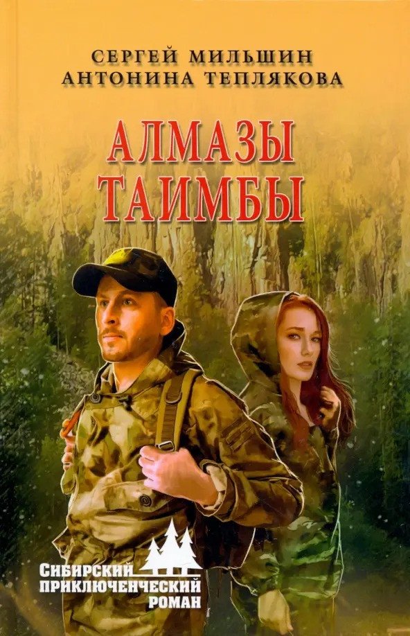 

Книга издательства Вече. Таимбы 9785448437120 (Мильшин С., Теплякова А.)
