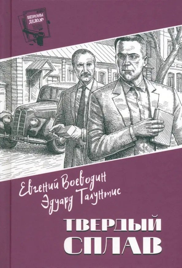 

Книга издательства Вече. Твердый сплав 9785448442858 (Воеводин Е.)