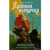  АСТ. Красная Шапочка 9785171221928 (Мейер Марисса)
