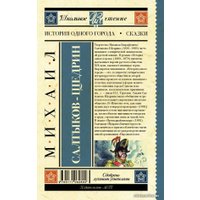  АСТ. История одного города. Сказки 9785171062804 (Салтыков-Щедрин Михаил Евграфович)