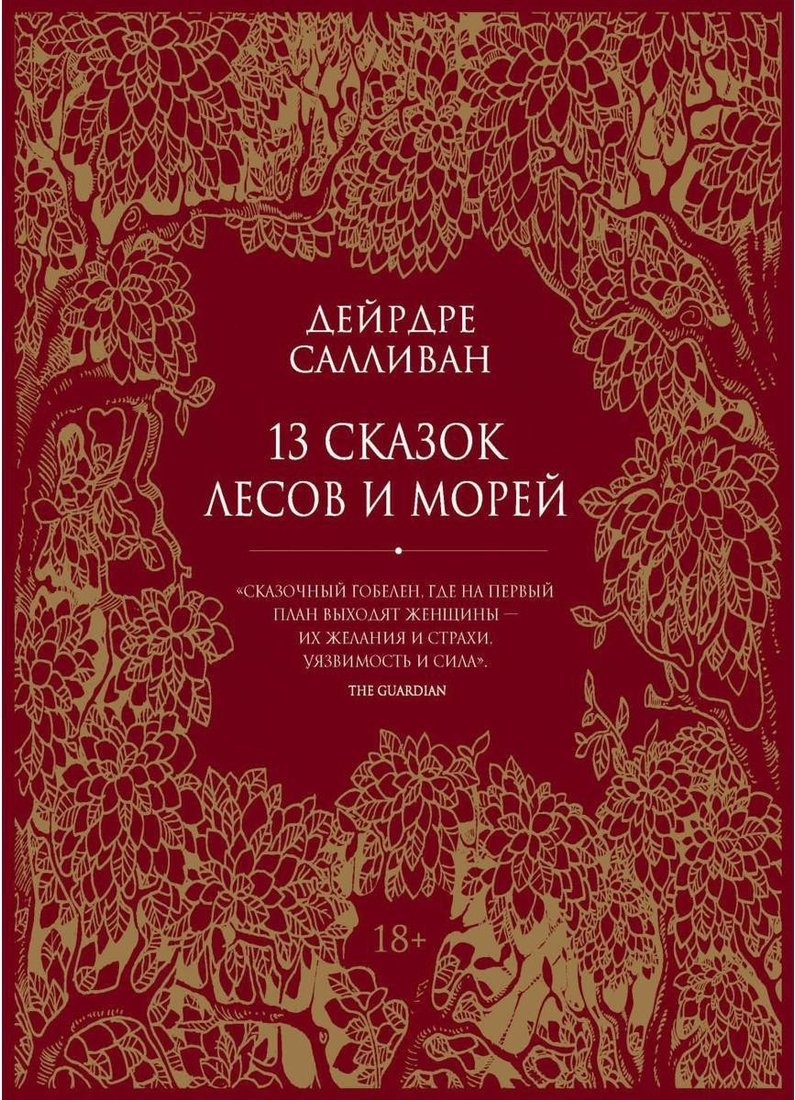 Книга издательства Рипол Классик. 13 сказок лесов и морей (Салливан Дейрдре)