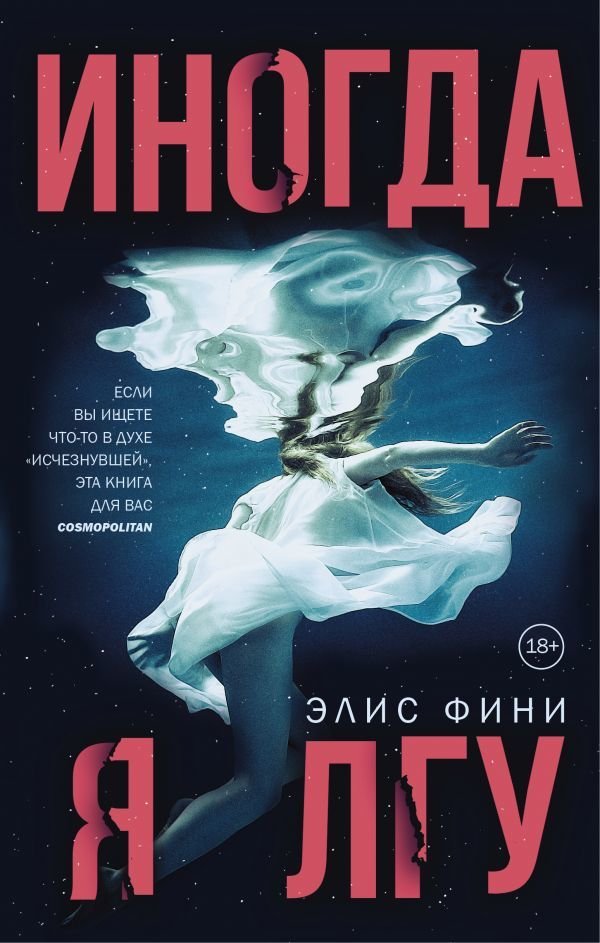

АСТ. Иногда я лгу (Фини Элис)