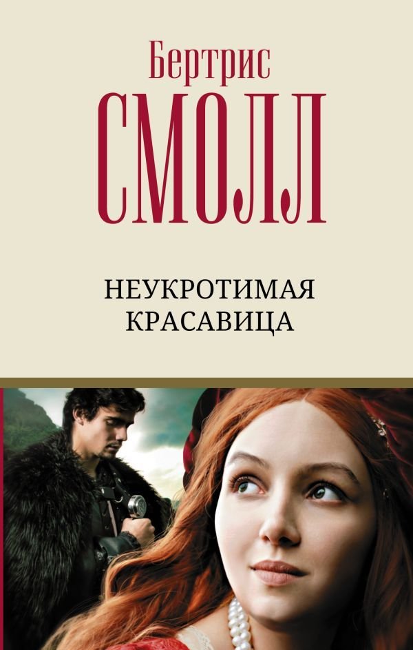 

Книга издательства АСТ. Неукротимая красавица (Смолл Бертрис)