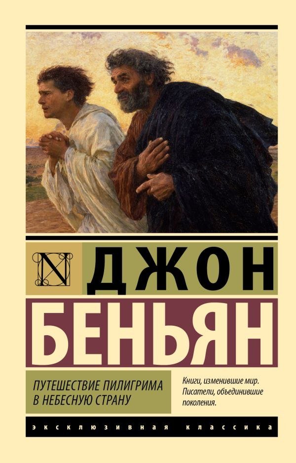

Книга издательства АСТ. Путешествие Пилигрима в Небесную Страну, мягкая обложка (Беньян Джон)