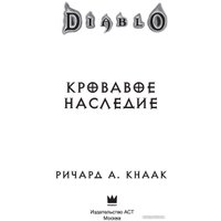 Книга издательства АСТ. Diablo. Кровавое наследие (Кнаак Р.)