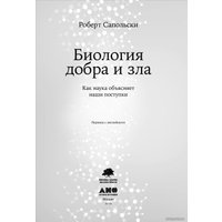  Альпина Нон-фикшн. Биология добра и зла. Как наука объясняет наши поступки (Роберт Сапольски)