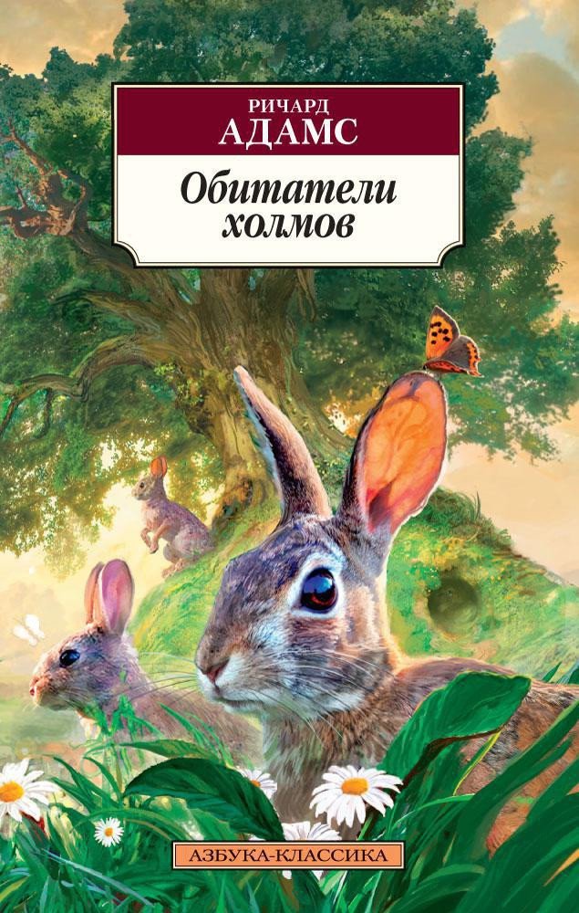 

Книга издательства Азбука. Обитатели холмов 9785389127487 (Адамс Р.)