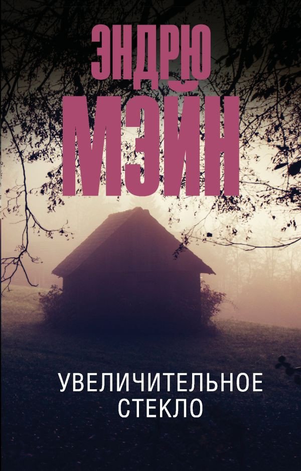 

Книга издательства АСТ. Увеличительное стекло (Мэйн Э.)
