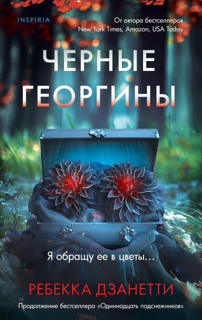 

Книга издательства Inspiria. Черные георгины (Дзанетти Ребекка)