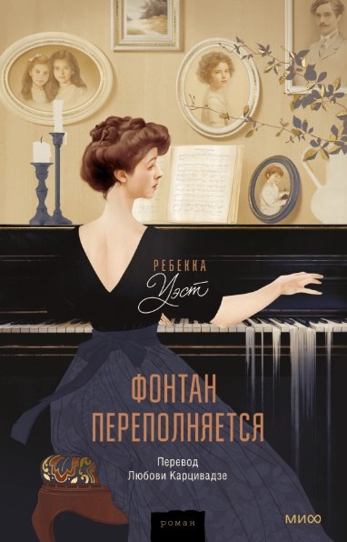 

Книга издательства МИФ. Фонтан переполняется (Уэст Р.)