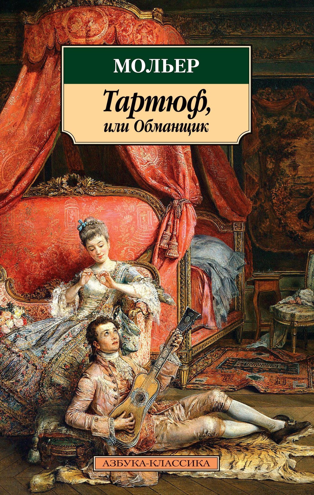 

Книга издательства Азбука. Тартюф, или Обманщик (Мольер)
