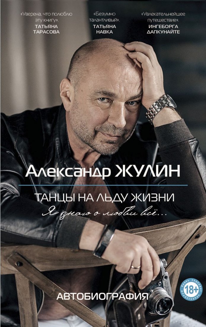

Книга издательства Эксмо. Танцы на льду жизни. Я знаю о любви все... 9785041601782 (Жулин А.В.)
