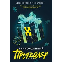 Книга издательства Like book. Прирожденный профайлер (Барнс Дженнифер Линн)