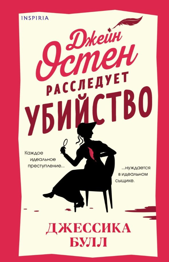 

Книга издательства Inspiria. Джейн Остен расследует убийство (Булл Джессика)