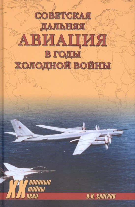 

Книга издательства Вече. Советская дальняя авиация в годы холодной войны (Сапёров В.)