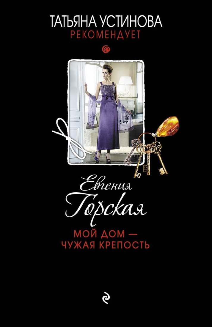 

Книга издательства Эксмо. Мы все не ангелы (Горская Евгения)