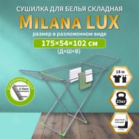 Сушилка для белья Comfort Alumin Напольная Milana Lux