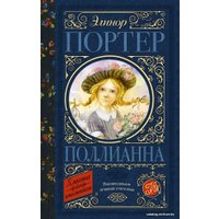 Книга издательства АСТ. Поллианна 978-5-17-121702-0