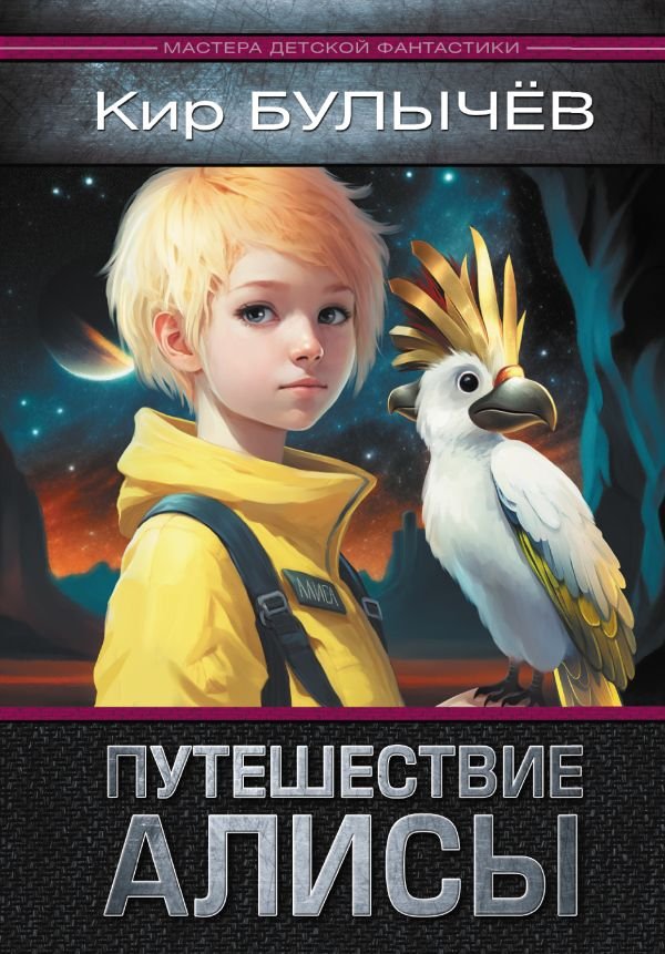 

Книга издательства АСТ. Путешествие Алисы (Булычев К.)