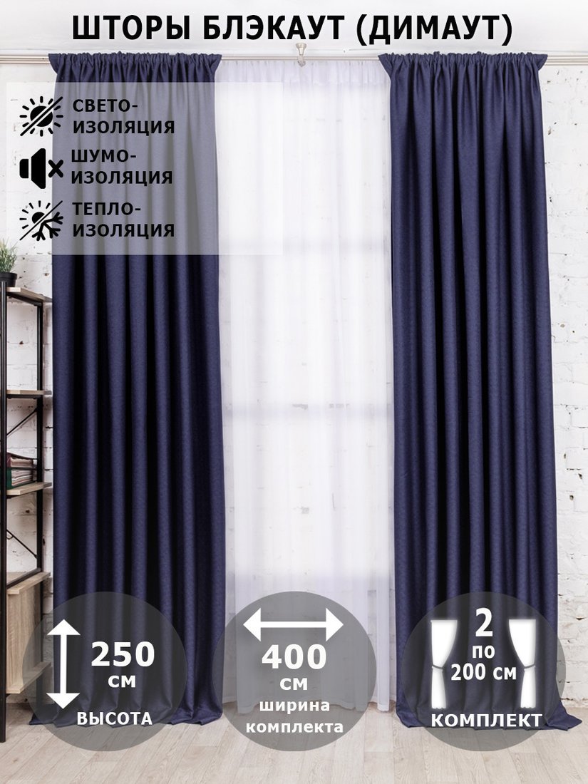 

Комплект штор Модный текстиль Блэкаут рогожка димаут 112MT391028 2.5x2 (синий сапфир)