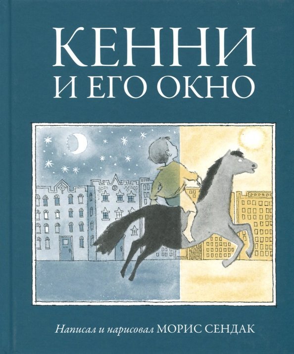 

Книга издательства Розовый жираф. Кенни и его окно 9785437001677 (Сендак М.)