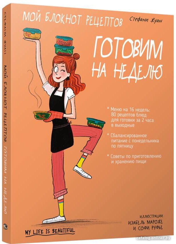 Книга издательства Попурри. Мой блокнот рецептов. Готовим на неделю (Жуан С.)
